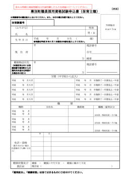 幕別町職員採用資格試験申込書（保育士職）