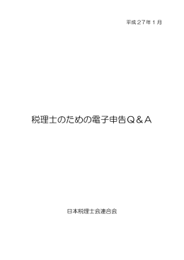 「税理士のための電子申告Q&A」（平成27年1月