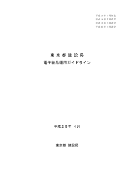 東京都建設局電子納品運用ガイドライン