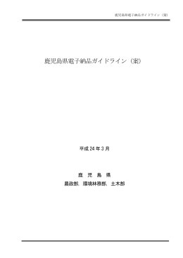 鹿児島県電子納品ガイドライン（案）（平成24年3月）＜適用期間