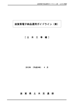 滋賀県電子納品運用ガイドライン（案）［土木工事編］ 2012年4月1日以降