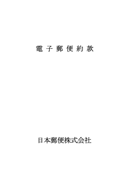 2-1 電子郵便約款（約款・料金表）