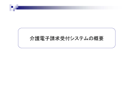 介護電子請求受付システムの概要