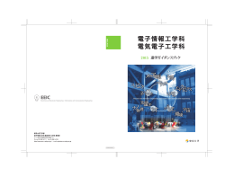 進学ガイダンスブック - 東京大学工学部 電子情報工学科・電気電子工学科