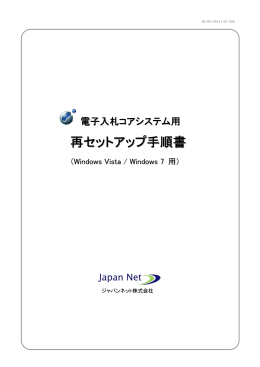 電子入札コアシステム用再セットアップ手順書（Windows