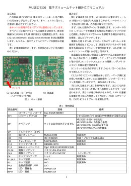 MUSES72320 電子ボリュームキット組み立てマニュアル