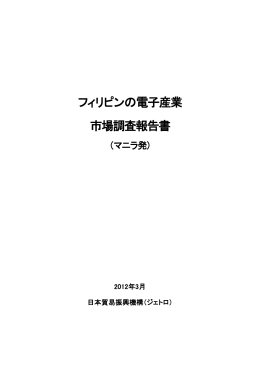 フィリピンの電子産業市場調査報告書（マニラ発）