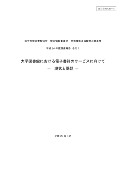 大学図書館における電子書籍のサービスに向けて― 現状と課題 ―平成