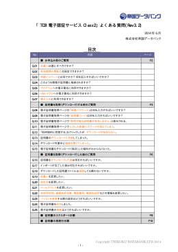 TDB 電子認証サービス Class2 よくある質問