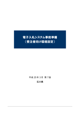電子入札システム事前準備 （受注者向け環境設定）
