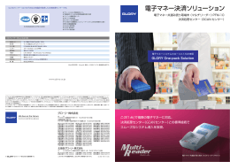 電子マネー決済ソリューション
