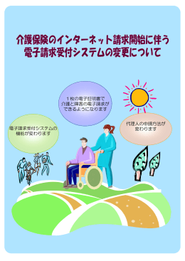 電子請求受付システムの 機能が変わります 代理人の申請方法が 変わり