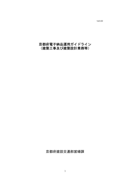 京都府電子納品運用ガイドライン （建築工事及び建築設計業務等） 京都