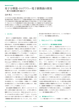 原子分解能・ホログラフィー電子顕微鏡の開発