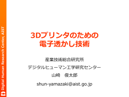 3Dプリンタのための 電子透かし技術