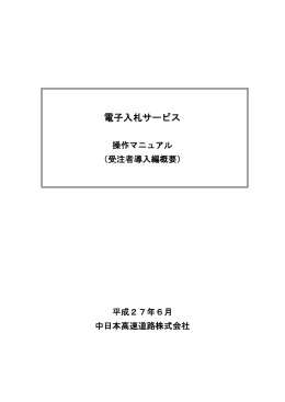 電子入札サービス - NEXCO中日本