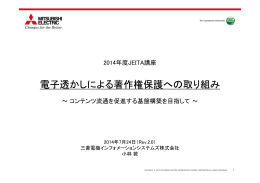 電子透かしによる著作権保護への取り組み - JEITA 一般社団法人電子