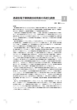 透過型電子顕微鏡技術発展の系統化調査