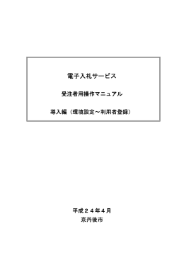電子入札サービス