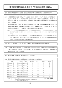電子証明書方式によるログインの補足説明（Q&A)