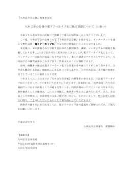 九州法学会会報の電子アーカイブ化に係る許諾について（お願い）