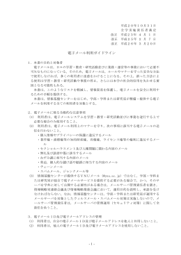 電子メール利用ガイドライン