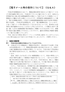【電子メール等の保存について】《Q＆A》
