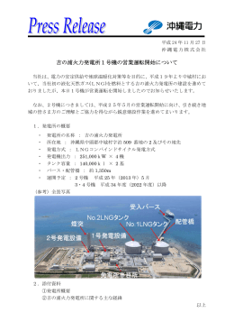 吉の浦火力発電所1号機の営業運転開始について