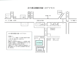 吉の浦会館駐車場へのアクセス(PDF形式)