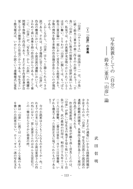 写生装置としての〈自分〉 ―― 鈴木三重吉「山彦」論