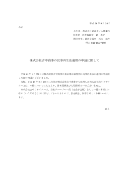 株式会社吉中商事の民事再生法適用の申請に関して（PDF