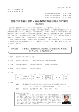竹原市立吉名小学校・吉名中学校教育研究会のご案内