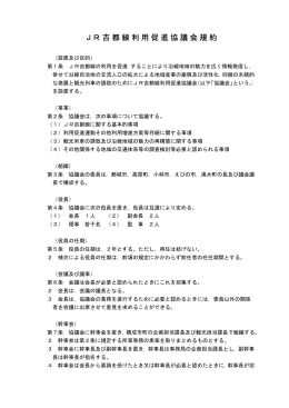 JR吉都線利用促進協議会規約 (PDFファイル/58.79キロバイト)