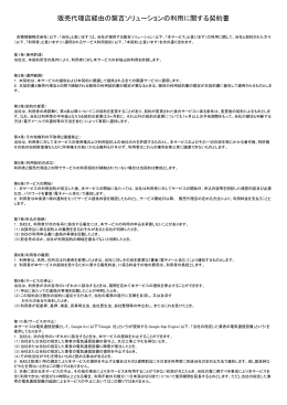 販売代理店経由の繋吉ソリューションの利用に関する契約書
