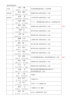 経営管理委員： 会長 中野 吉實 （なかの よしみ） 佐賀県農業協同組合