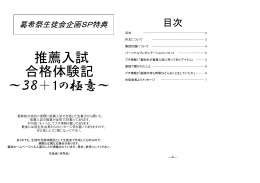 生徒会執行部作成 推薦入試合格体験記