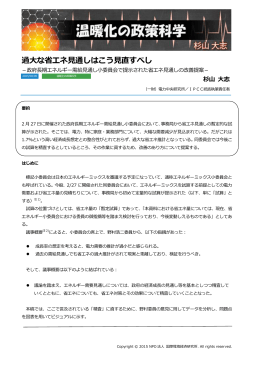 過大な省エネ見通しはこう見直すべし - NPO法人 国際環境経済研究所