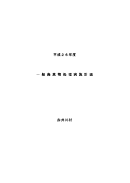 平成26年度一般廃棄物処理実施計画
