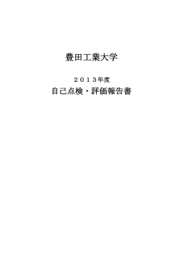 自己点検・評価報告書