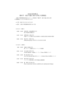 RIMS研究集会 幾何学・組合せ論に現れる環と代数構造
