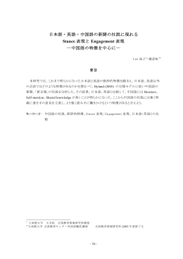 日本語・英語・中国語の新聞の社説に現れる Stance 表現と - R-Cube