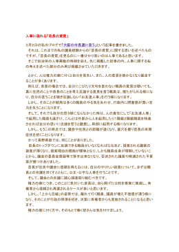 人事に現れる「首長の資質」 3月2日の私のブログで「大阪の市長選に