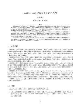 shift/reset プログラミング入門