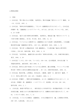 心理療法関係 Ⅰ．著書 1 吉田弘道、「夢に現れる心の理解」 福西勇夫