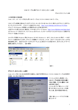USBケーブル用ドライバのインストール例