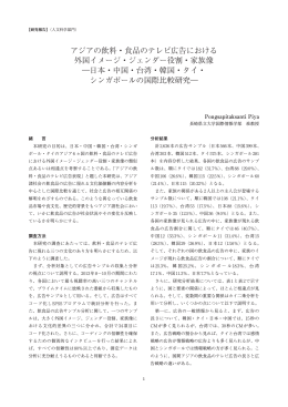 アジアの飲料・食品のテレビ広告における 外国