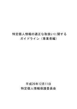 事業者編 - 特定個人情報保護委員会