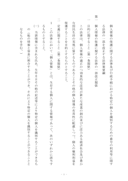 個人情報 の保護 に 関 す る 法 律及び行政手続にお け る特 定の 個人を