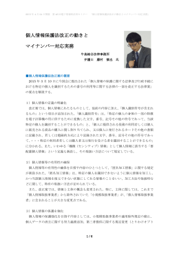 個人情報保護法改正の動きと マイナンバー対応実務