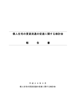 個人住宅の賃貸流通を促進するための指針